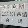 【熱海】ATAMI2030会議Finalの写真アップ！前編