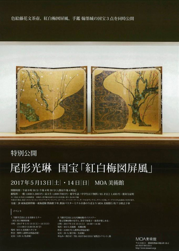 MOA美術館 国宝「紅白梅図屏風」特別公開