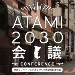 【熱海】ATAMI2030会議再び！2017年度が始まります。