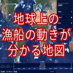 【サイト】地球上の漁船の動きが一目瞭然で分かる地図