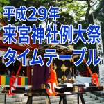 【熱海】平成29年来宮神社例大祭タイムテーブル