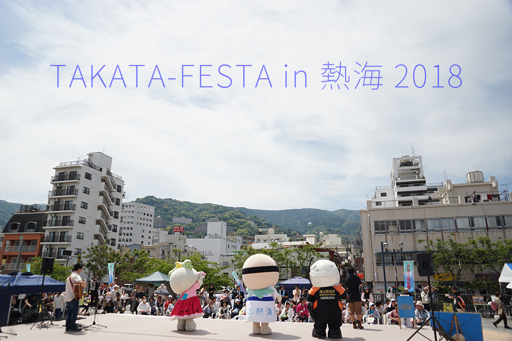 TAKATA-FESTA in 熱海 2018