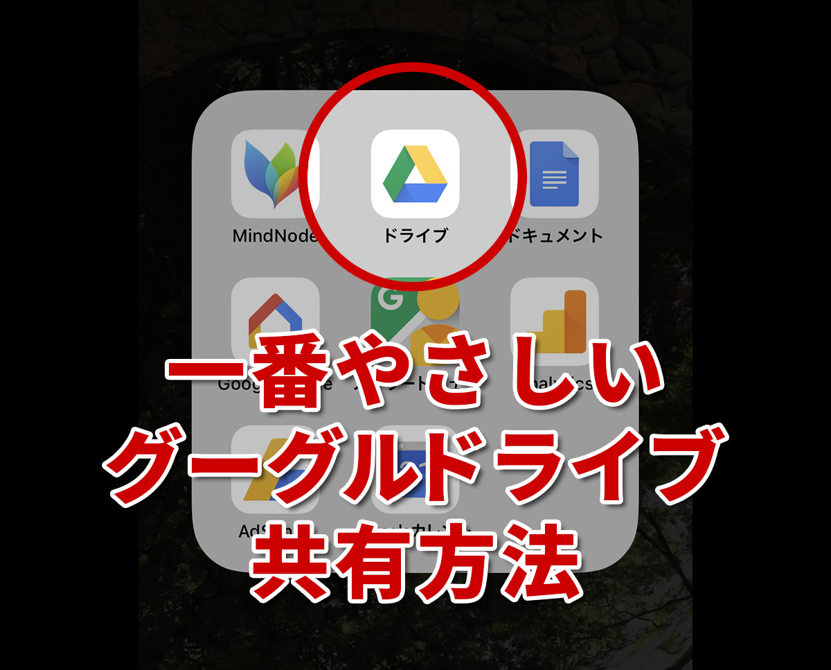 アプリ 一番簡単なgoogle Driveの共有の仕方 Go To Atami