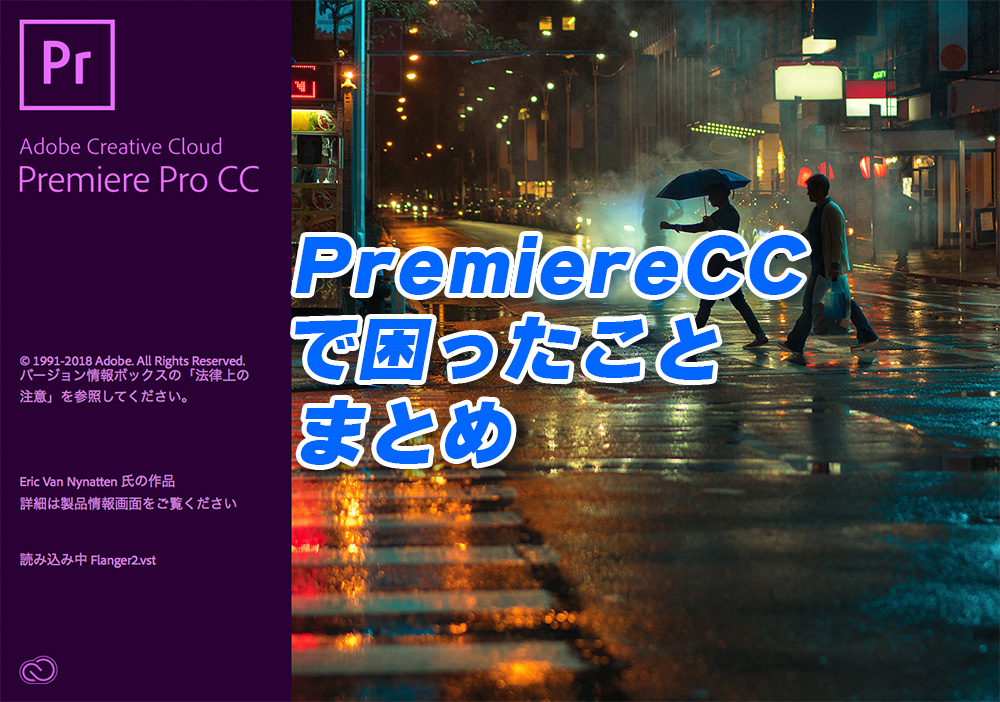 映像制作 Premiere Ccで困ったことまとめ Go To Atami