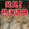 【熱海】長谷川路可のフラスコ壁画を発見！