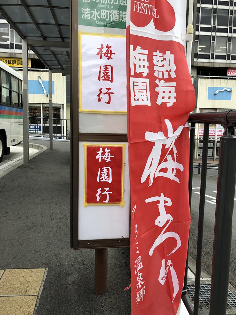 04_熱海駅バス停のぼり目印