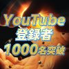 【動画】Youtubeの登録者が1000名を越えた！
