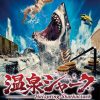 【映画】なぜ今、私たちは「温泉シャーク」を語らねばならないのか?