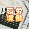 【映画】日本の映画業界における働き方の問題と改善への道