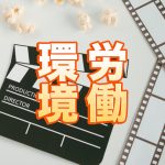 【映画】日本の映画業界における働き方の問題と改善への道