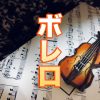 【音楽】考察：2025年の音楽シーンからみる『ボレロ』
