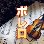 【音楽】考察：2025年の音楽シーンからみる『ボレロ』