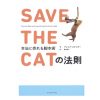 【映像制作】映画の教科書『SAVE THE CATの法則』