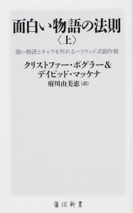 面白い物語の法則〈上〉 強い物語とキャラを作れるハリウッド式創作術 (角川新書)