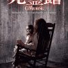 【映画】考察『死霊館』(2013)監督 ‏ : ‎ ジェームズ・ワン