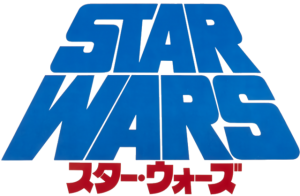 スターウォーズ