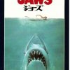 【映画】考察『JAWSジョーズ』(1975) 監督：スティーブン・スピルバーグ