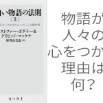 【書籍】面白い物語の法則