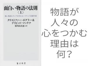 物語が人々の心をつかむ理由は何