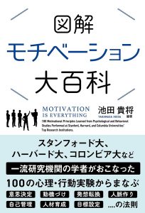 図解 モチベーション大百科 (サンクチュアリ出版)