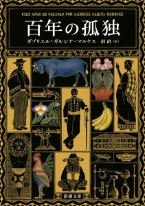 百年の孤独 (新潮文庫 カ 24-2)