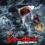 【映画】考察『シャークネード』(2013)監督:アンソニー・C・フェランテ