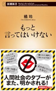 もっと言ってはいけない (新潮新書) 新書 – 2019/1/17 橘 玲 (著)