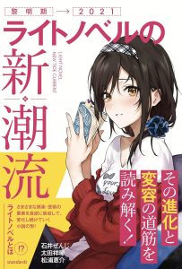ライトノベルの新潮流 (その進化と変容の道筋を読み解く!)