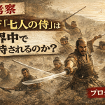 【映画】考察「なぜ『七人の侍』は世界中で支持されるのか?」