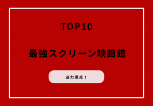 映画館は大きい方が迫力満点!最強スクリーンTOP10