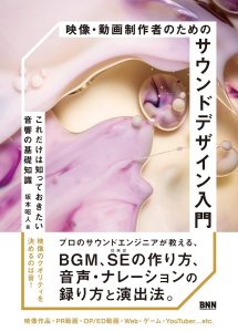 映像・動画制作者のためのサウンドデザイン入門 これだけは知っておきたい音響の基礎知識