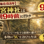 【熱海在住8年】来宮神社は「朝9時前」に行け。テーマパーク化する昼間を避け、本物の「気」を浴びる方法