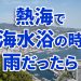 【熱海】海水浴に来て、雨だったら・・・